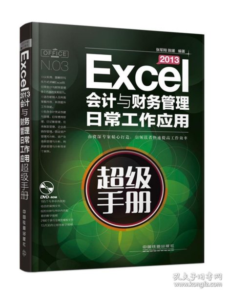 Excel 2013会计与财务管理日常工作应用超级手册