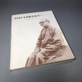 中国学术思想史论丛.1
