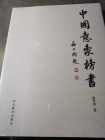 中国意象榜书