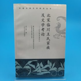 北宋临川王氏家族及文学考论：以王安石为中心——中国古典文学研究丛书