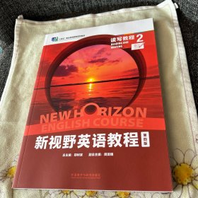 新视野英语教程第四版读写教程2 一书一码