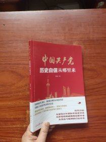 中国共产党历史自信从哪里来