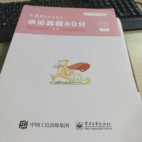 申论真题80分(解析国家公务员考试)/公考80分系列