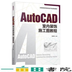 AutoCAD室内装饰施工图教程（全国高职高专室内设计规划教材）