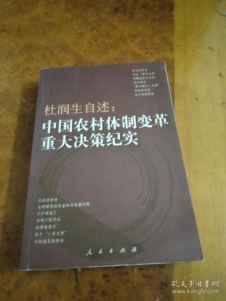 杜润生自述：中国农村体制变革重大决策纪实