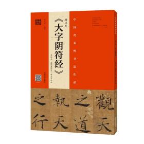 褚遂良《大字阴符经》（墨迹本·潘伯鹰临本·程志宏临本）