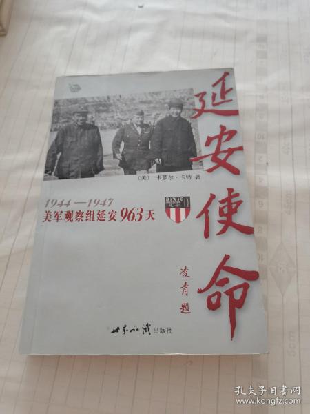 延安使命：1944-1947美军观察组延安963天