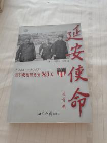 延安使命：1944-1947美军观察组延安963天