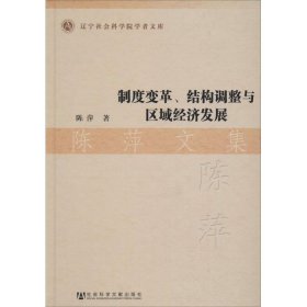 制度变革、结构调整与区域经济发展