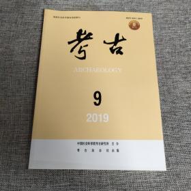 考古2019年第9期