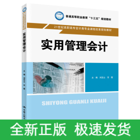 實用管理會計（21世紀高職高專會計類專業(yè)課程改革規(guī)劃教材；普通高等職業(yè)教育“十三五”規(guī)劃教材）