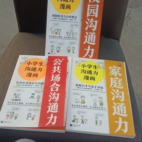 小学生沟通力漫画（全3册）（6~12岁108个沟通技巧从小说话有逻辑，长大更是不得了！）
