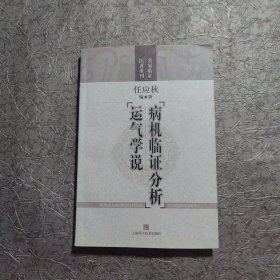 病机临证分析：运气学说