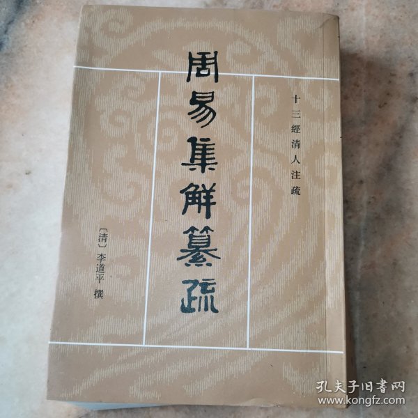 周易集解纂疏
