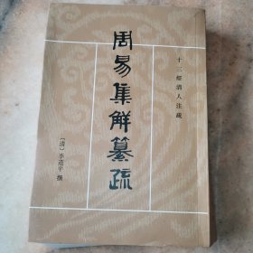周易集解纂疏