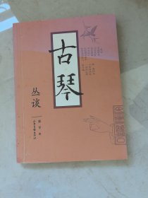 古琴丛谈