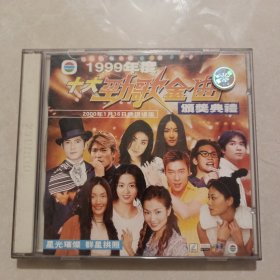 1999年度十大劲歌金曲 颁奖典礼