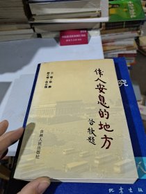 伟人安息的地方