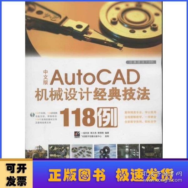 中文版Auto CAD 机械设计经典技法118例