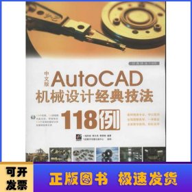 中文版Auto CAD 机械设计经典技法118例