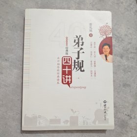 弟子规四十讲