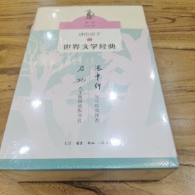 讲给孩子的世界文学经典（1-3册）