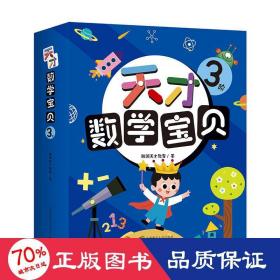 天才数学宝贝 3阶(全18册) 智力开发 韩国天才教育