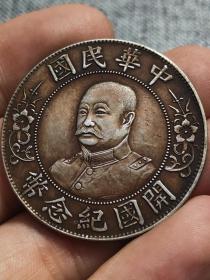 漂亮酱彩黎元洪光头开国纪念币 银元收藏佳品龙洋q