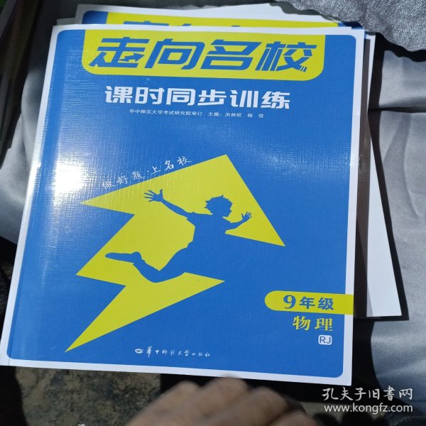 走向名校 课时同步训练 九年级 9年级物理 RJ人教版