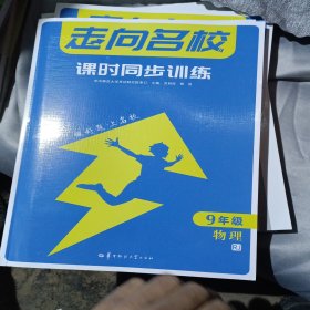 走向名校 课时同步训练 九年级 9年级物理 RJ人教版