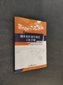 城乡社区老年协会工作手册