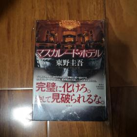 【日文原版】マスカレード・ホテル 精装 东野圭吾