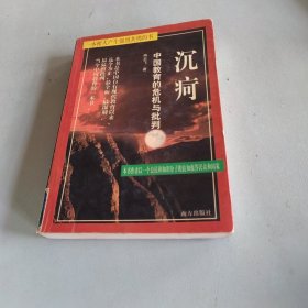 沉疴：中国传统教育的危机与批判.