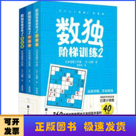 数独阶梯训练2（360道原创数独题由日本经验丰富数独团队精心编排，题型丰富，由易到难，让你充分享受“升级打怪”的乐趣）