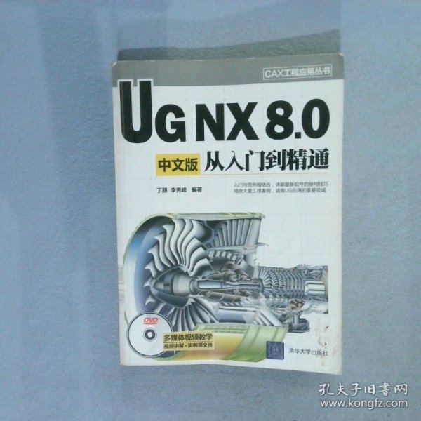 CAX工程应用丛书：UG NX 8.0中文版从入门到精通