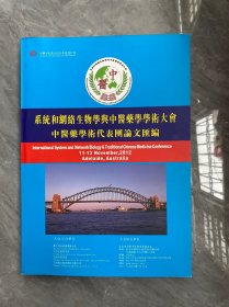 系统和网络生物学与中医药学学术大会 中医药学术代表团论文汇编