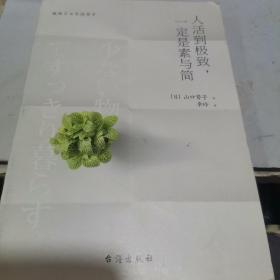 人活到极致，一定是素与简：从断舍离到极简主义，发现你的生活美学