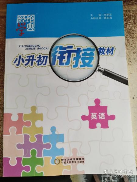 经纶图书·小升初衔接教材：英语