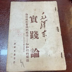 实践论 毛泽东