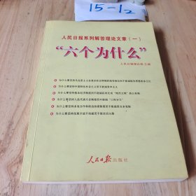 “六个为什么”：人民日报系列解答理论文章