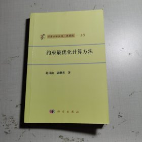 计算方法丛书·典藏版（16）：约束最优化计算方法