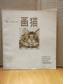 畫貓