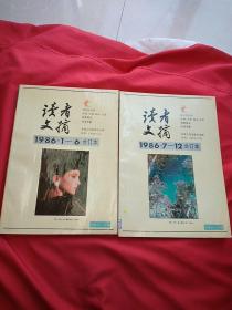 读者文摘1986·1-6合订本+7-12合订本(2本合售)