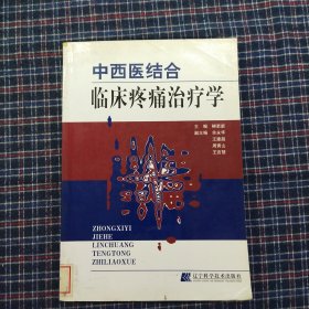 中西医结合临床疼痛治疗学