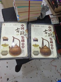 中国古玩鉴藏全书 上下册