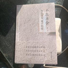 不居不舍：书法传义 观字悟道