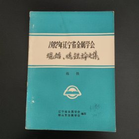 1982年辽宁省金属学会 烧结、炼铁论文集 球团烧结