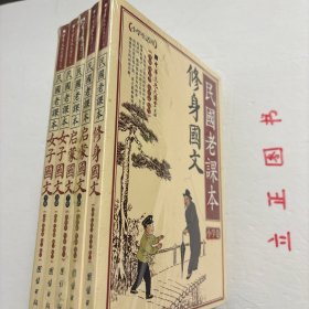 【正版现货，全新未拆，特价出】民国老课本系列—修身国文+启蒙国文（上、下册）+女子国文（上、下册），全五册，共计三种五本，是目前第一本民国时期小学教材的精华本，囊括当时最通行、质量最高的小学教材，可一见本书全貌，且具备收藏价值，可读性极强，中华文化大讲坛系列，本书以养成国民之人格为目的。惟所有材料必力求合于儿童心理，不好高骛远。本书注重立身、居家、处世以及重人道爱生物等,以扩国民之需求，非常的实用