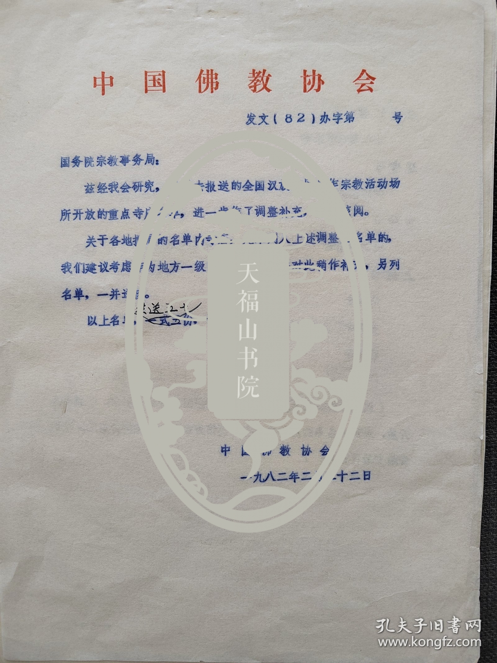 【赵朴初与佛教资料系列】上世纪八十年代初，决定开放一批重点寺庙。中国佛教协会巨赞法师、正果法师、明真法师、观空法师、及游骧、陈秉之、刘明渊、郑立新、王新、净慧法师、圆真法师等经过屡次商议，提交了第一批名单，赵朴初签字批准提交国务院宗教事务局。1983年4月9日，国务院批准了《关于确定汉族地区佛道教全国重点寺观的报告》。 在这份报告中的附件，列出了汉族地区佛教全国重点寺院名单，共142座。