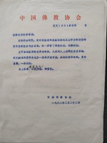 【赵朴初与佛教资料系列】上世纪八十年代初，决定开放一批重点寺庙。中国佛教协会巨赞法师、正果法师、明真法师、观空法师、及游骧、陈秉之、刘明渊、郑立新、王新、净慧法师、圆真法师等经过屡次商议，提交了第一批名单，赵朴初签字批准提交国务院宗教事务局。1983年4月9日，国务院批准了《关于确定汉族地区佛道教全国重点寺观的报告》。 在这份报告中的附件，列出了汉族地区佛教全国重点寺院名单，共142座。